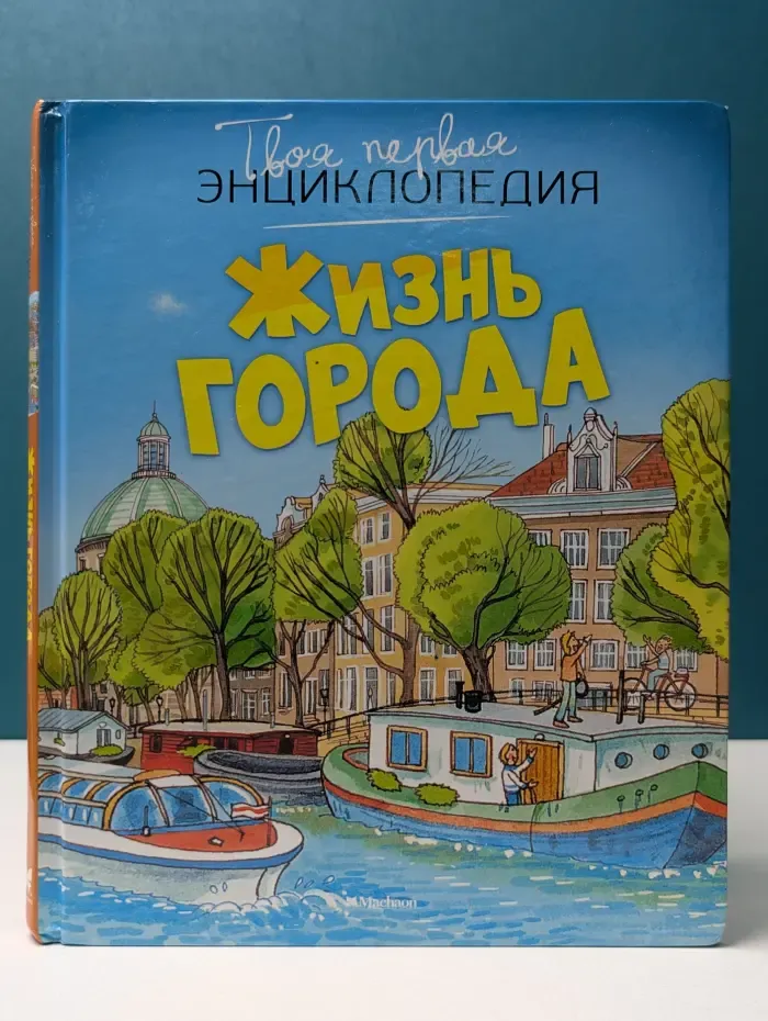 Твоя первая энциклопедия. Жизнь города