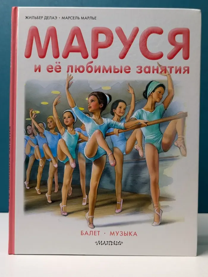 Приключения Маруси. Маруся и ее любимые занятия. Балет. Музыка