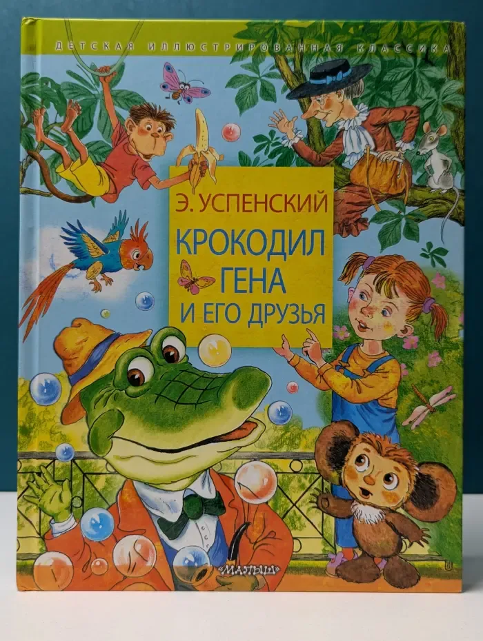 Детская иллюстрированная классика. Крокодил Гена и его друзья