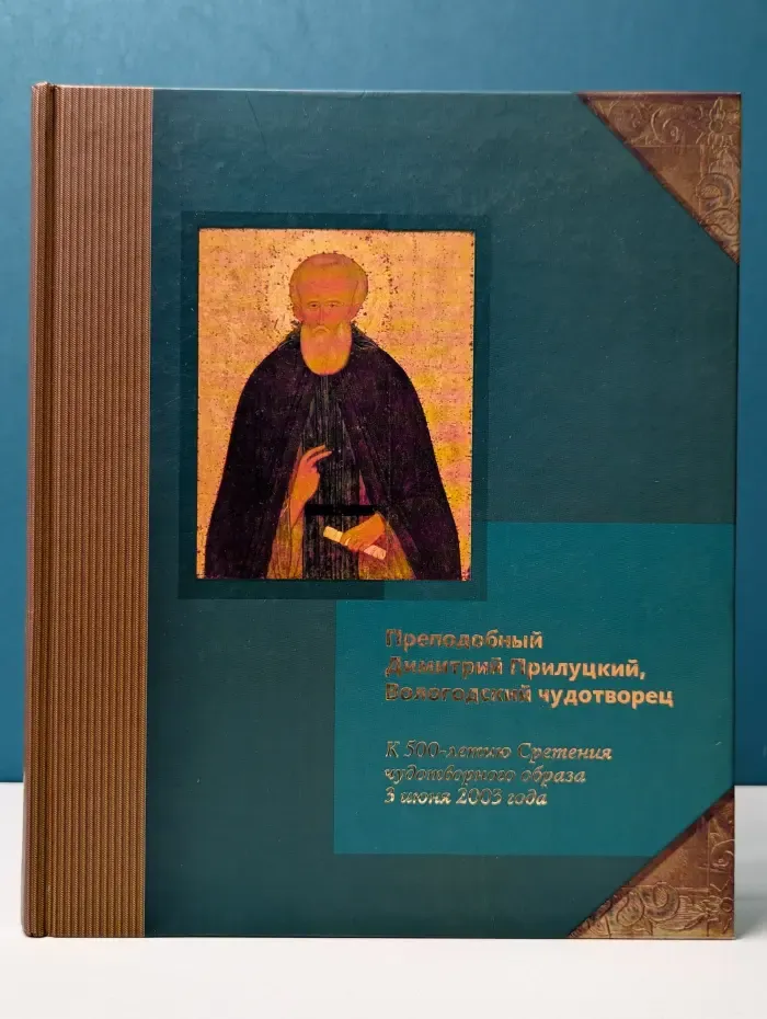 Преподобный Димитрий Прилуцкий, Вологодский чудотворец. К 500-летию Сретения чудотворного образа 3 июня 1503 года