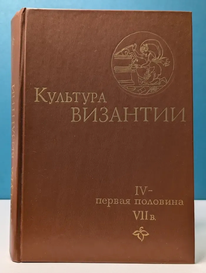 Культура Византии. IV - первая половина VII века