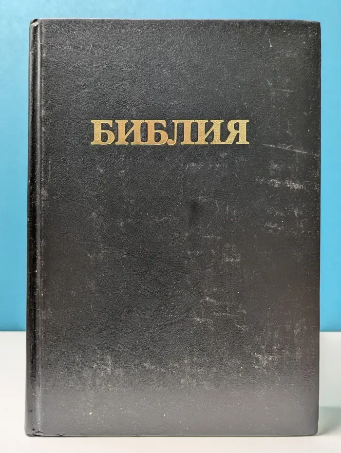 Библия. Книги Священного Писания Ветхого и Нового Завета