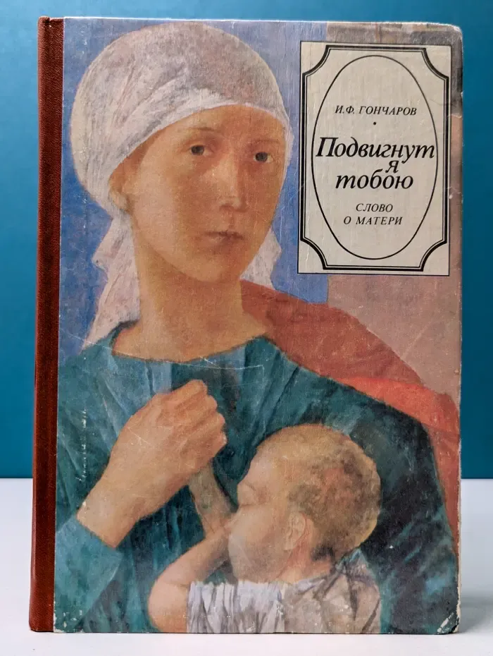 Подвигнут я тобою. Слово о матери