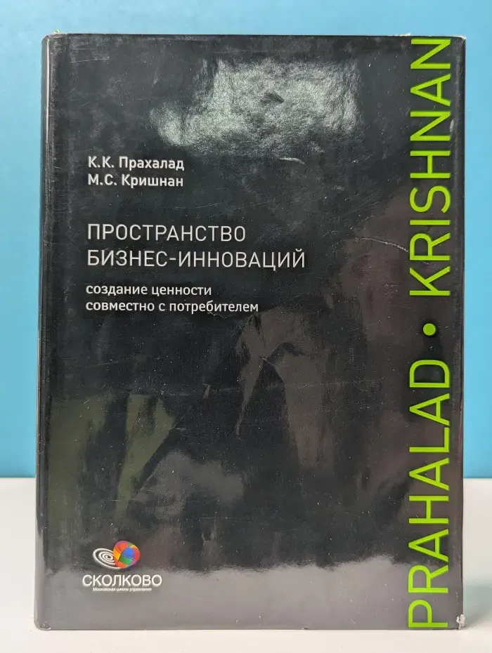 Сколково. Пространство бизнес-инноваций. Создание ценности совместно с потребителем