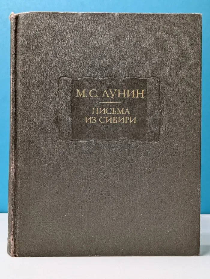 Литературные памятники. М. С. Лунин. Письма из Сибири