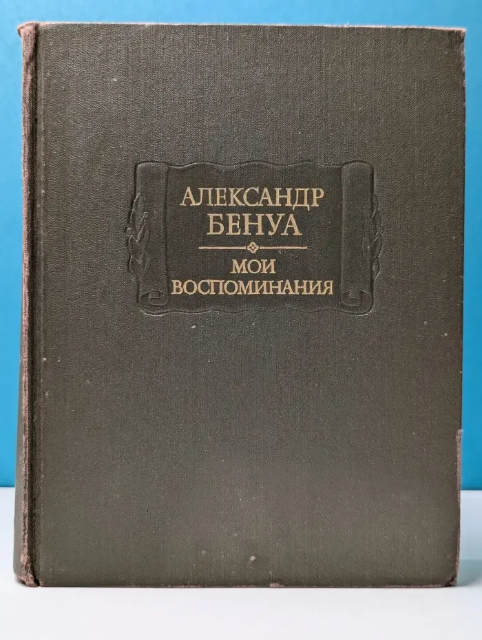 Литературные памятники. Александр Бенуа. Мои воспоминания. В 5 книгах. Книга 4-5