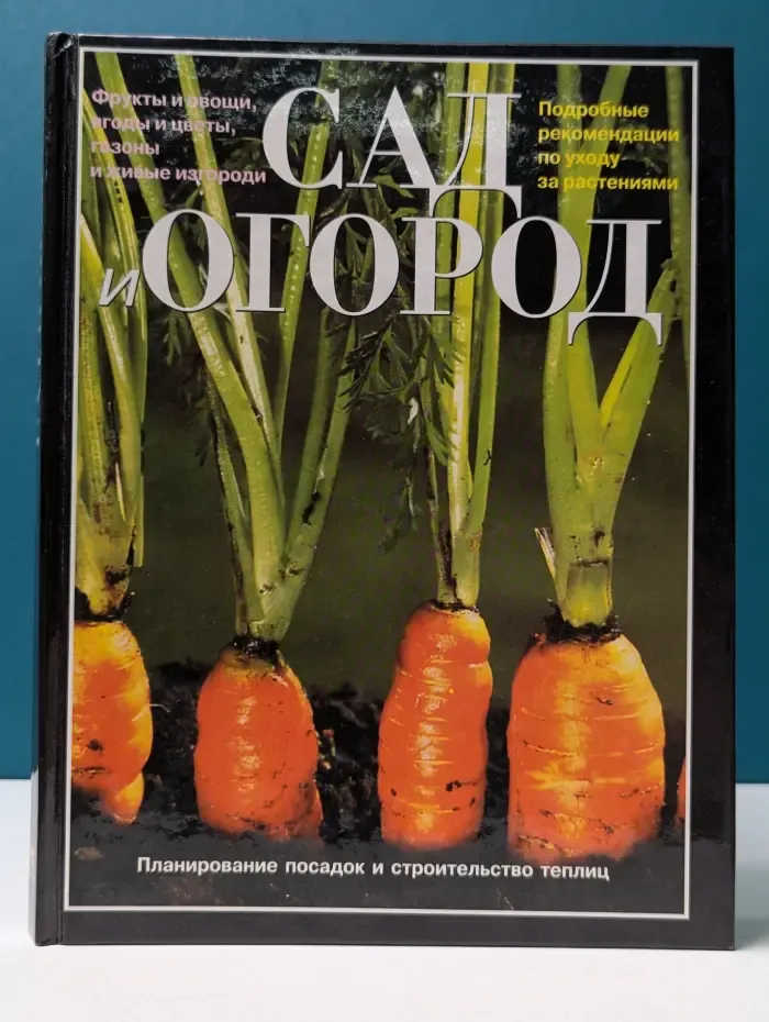 Сад и огород