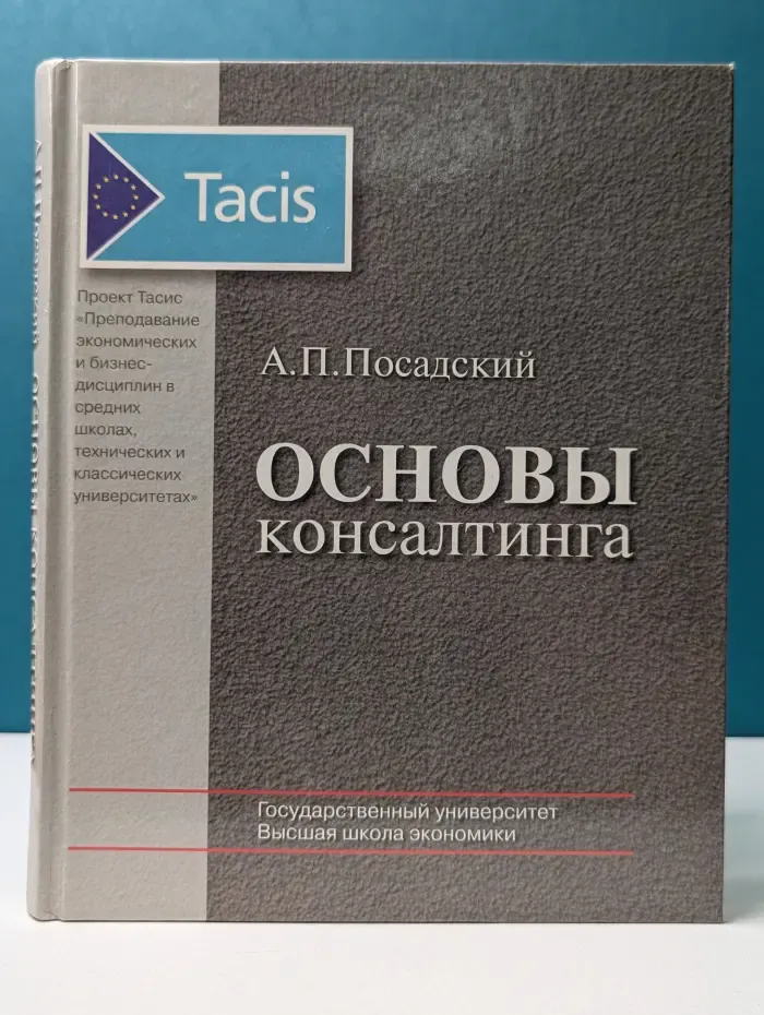 Основы консалтинга