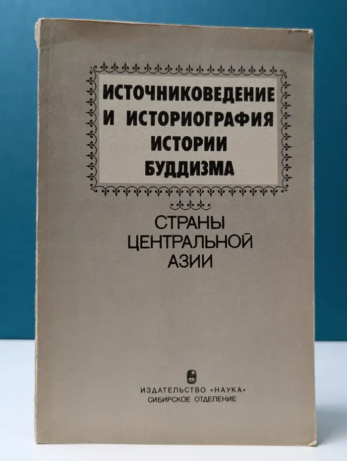 Источниковедение и историография истории буддизма стран Центральной Азии