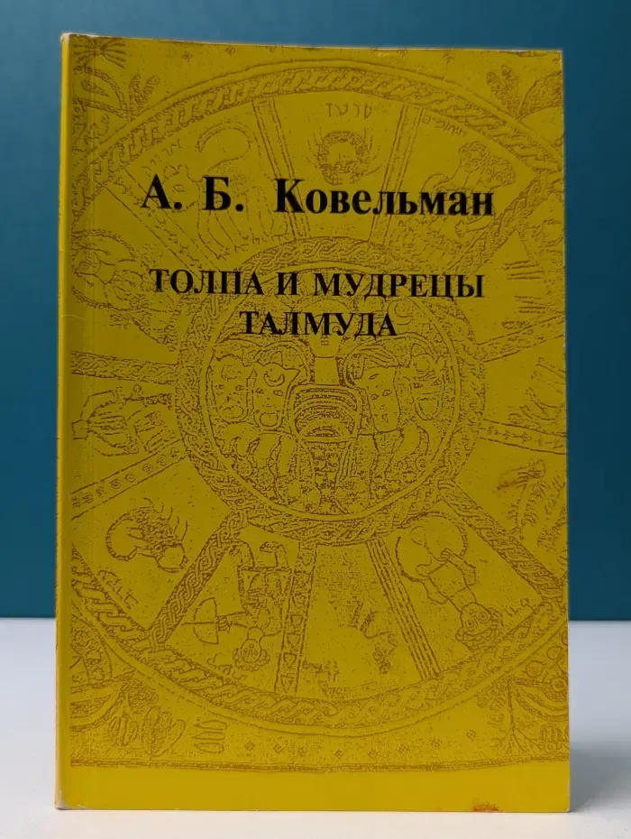 Толпа и мудрецы Талмуда