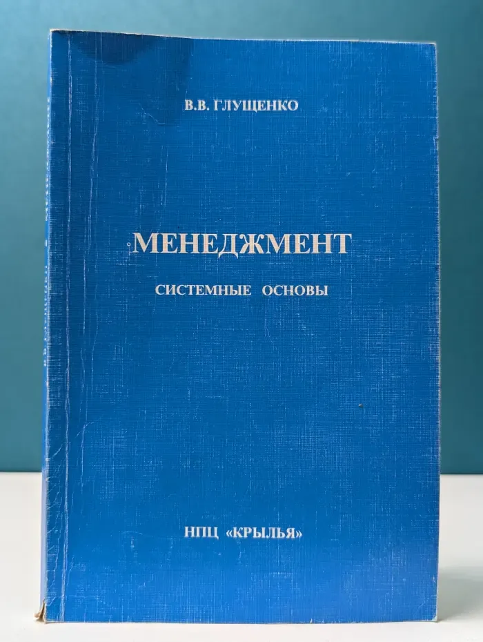 Менеджмент. Системные основы
