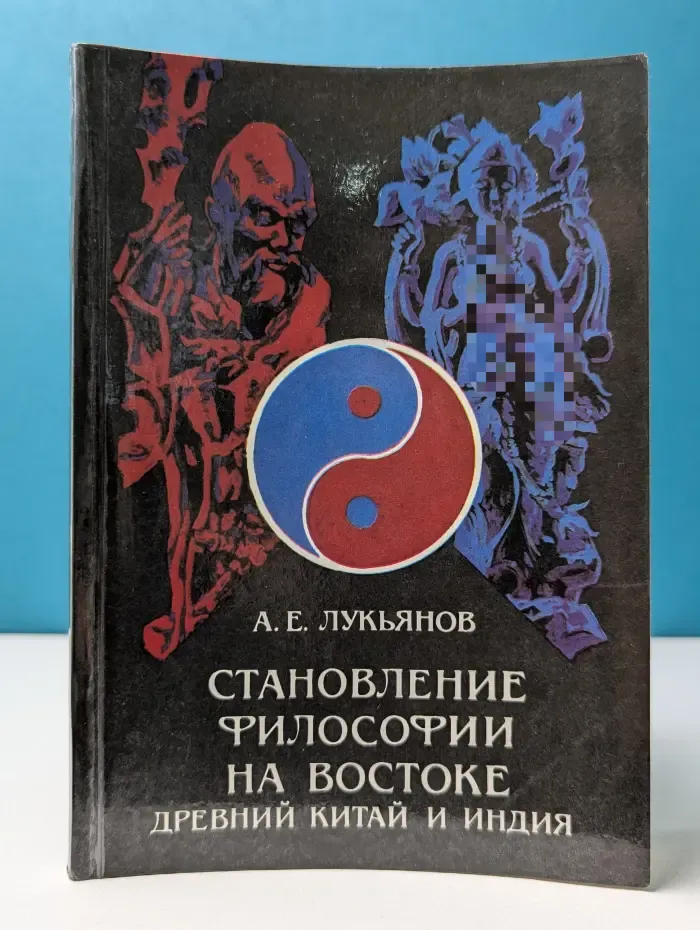 Становление философии на Востоке (Древний Китай и Индия)