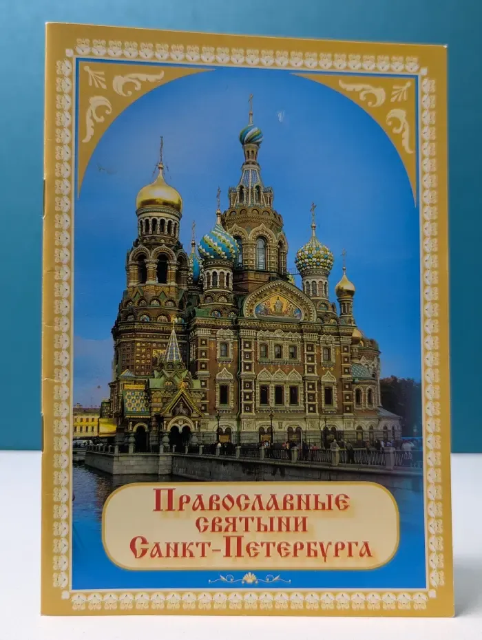 Православные святыни Санкт-Петербурга