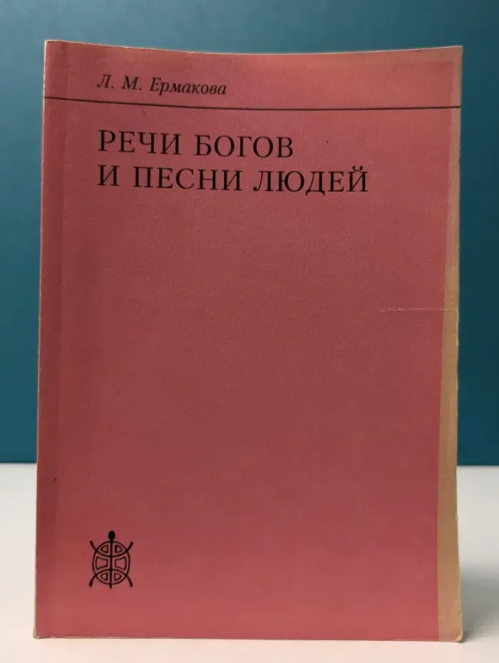 Исследования по фольклору и мифологии Востока. Речи богов и песни людей. Ритуально-мифологические истоки японской литературной эстетики
