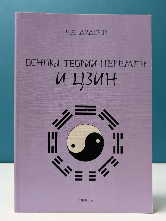 Основы теории перемен и Цзин