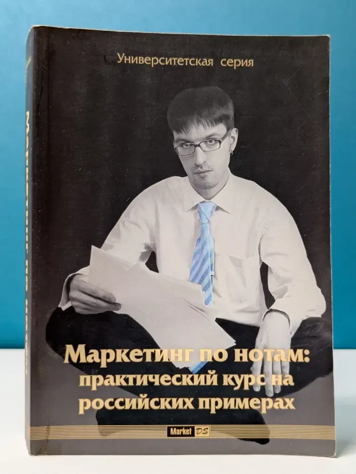 Университетская серия. Маркетинг по нотам. Практический курс на российских примерах