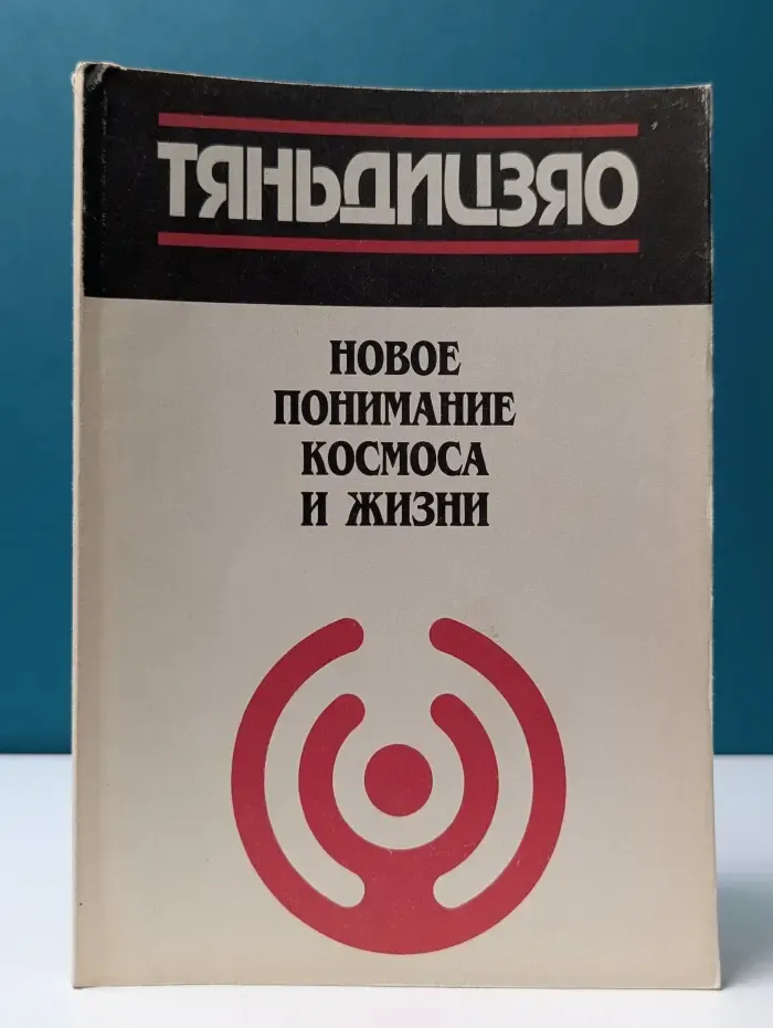 Новое понимание космоса и жизни. Постулаты Учения