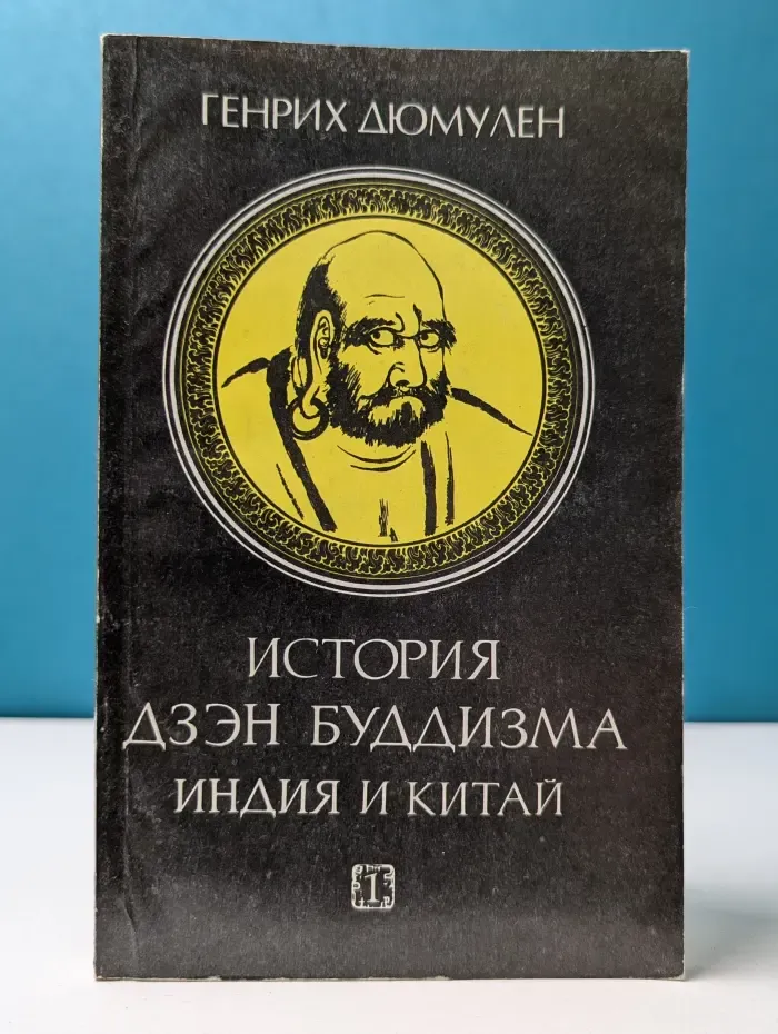 Bibliotheca Orientalia. История дзэн буддизма. Индия и Китай