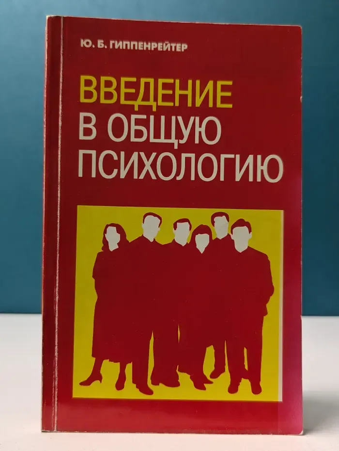 Введение в общую психологию