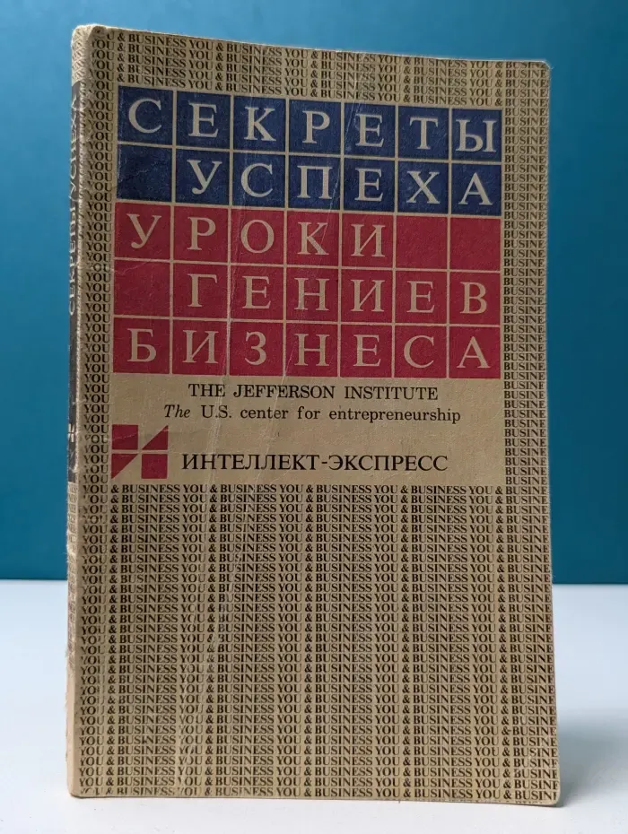 You & Business. Секреты успеха. Уроки гениев бизнеса