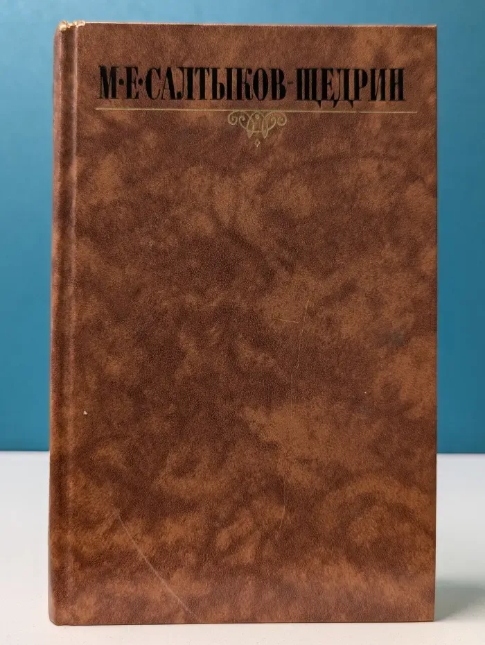 Библиотека "Огонек". М. Салтыков-Щедрин. Собрание сочинений в 10 томах. Том 1