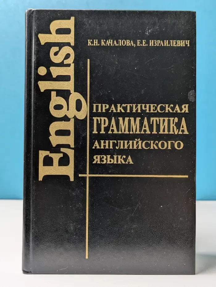 English. Практическая грамматика английского языка с упражнениями и ключами