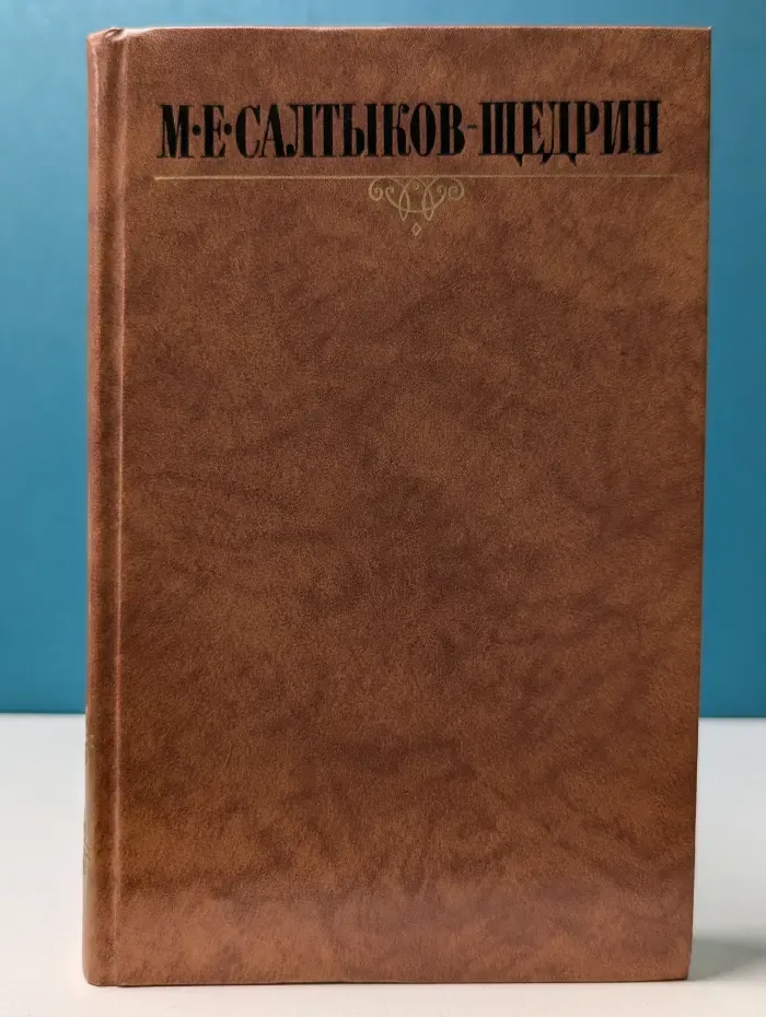 Библиотека "Огонек". М. Е. Салтыков-Щедрин. Собрание сочинений в 10 томах. Том 6
