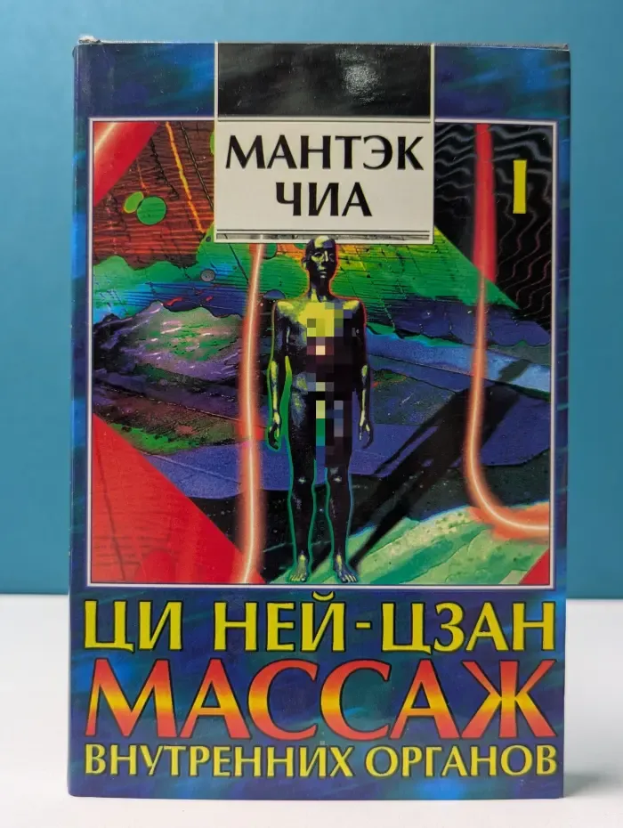 Ци Нэйцзан. Массаж внутренних органов. Книга 1