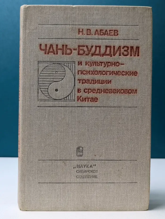 Чань-буддизм и культурно-психологические традиции в Китае
