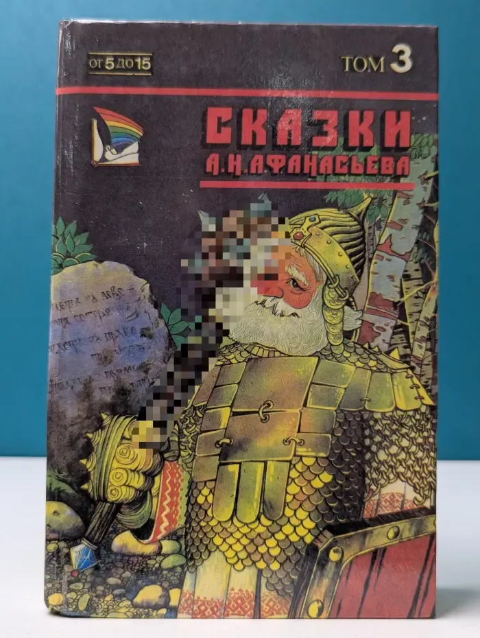 Народные русские сказки. Том 3