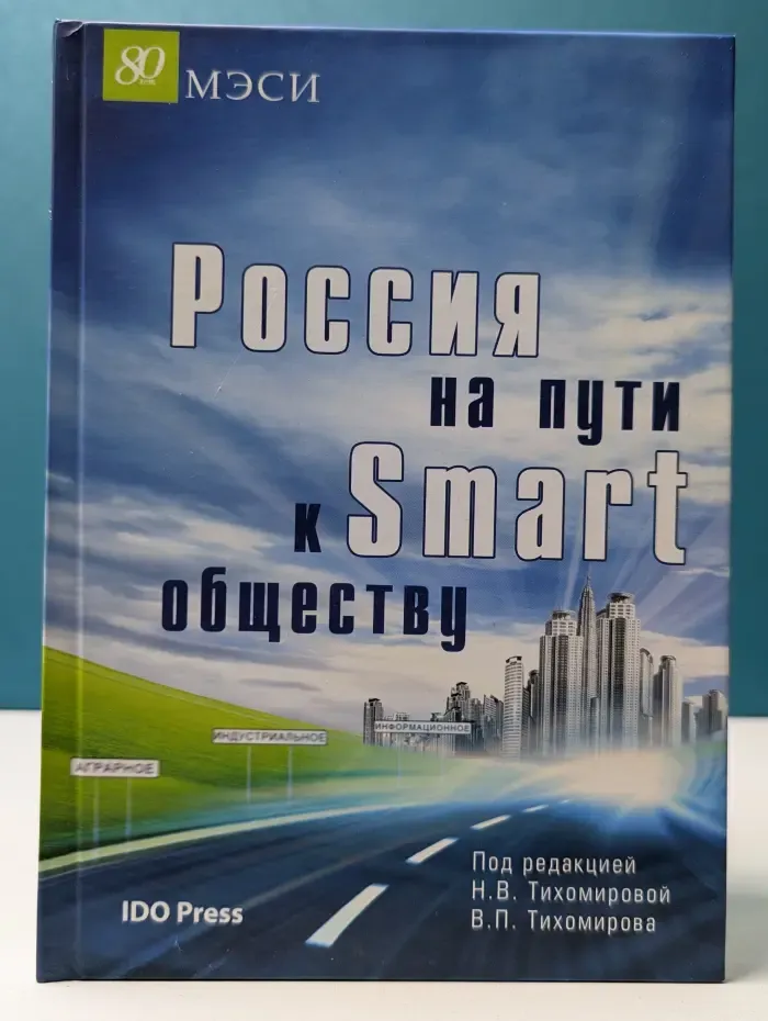 Россия на пути к Smart обществу