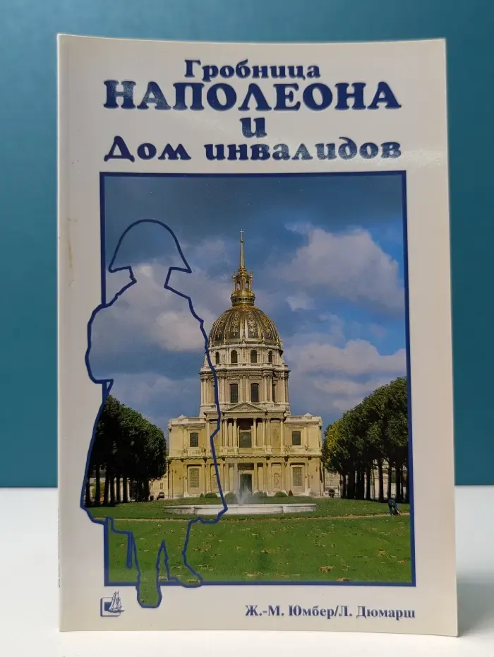Гробница Наполеона и Дом инвалидов