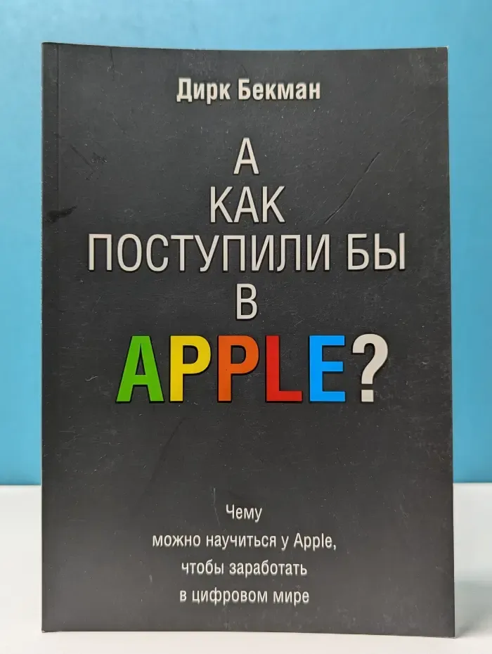 А как поступили бы в Apple? Чему можно научиться у Apple, чтобы заработать в цифровом мире