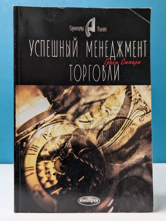Стратегия успеха. Успешный менеджмент торговли. Как сделать Вашу команду самой лучшей