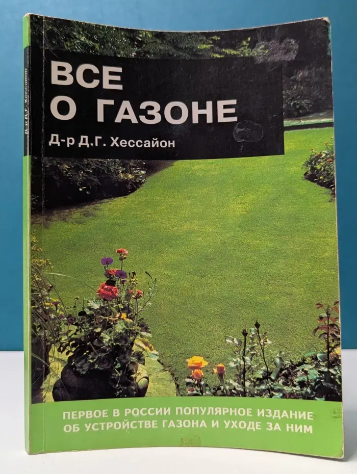 Все о. Все о газоне