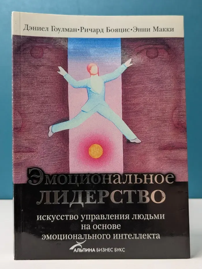 Эмоциональное лидерство. Искусство управления людьми на основе эмоционального интеллекта