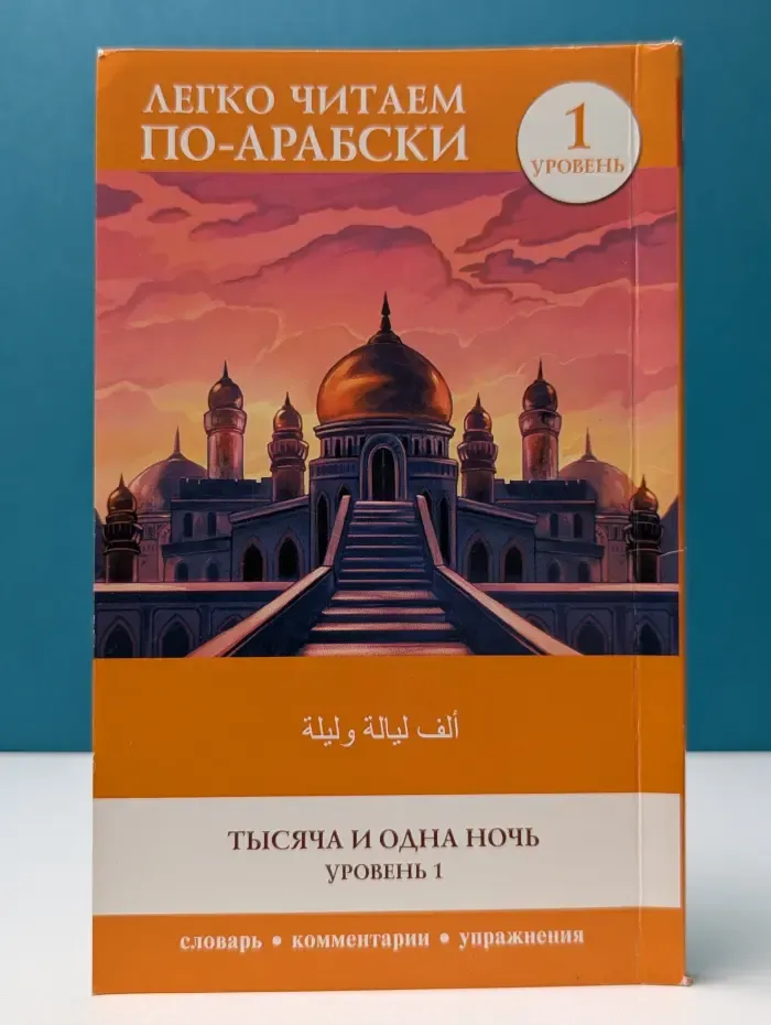 Легко читаем по-арабски. Тысяча и одна ночь. Уровень 1