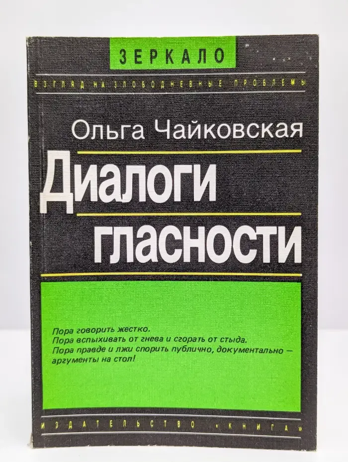 Диалоги гласности