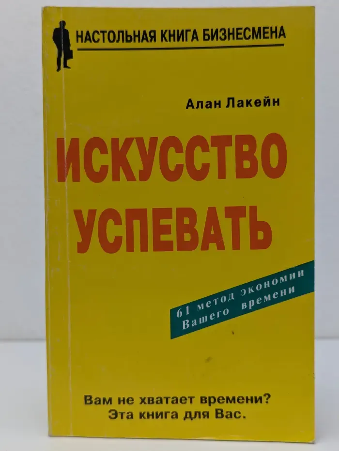 Настольная книга бизнесмена. Искусство успевать