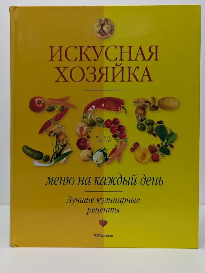 Искусная хозяйка. 365 меню на каждый день