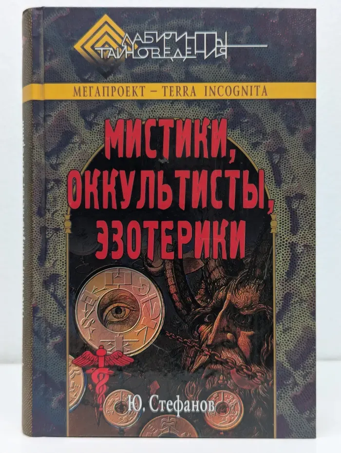 Лабиринты тайноведения. Мистики, оккультисты, эзотерики