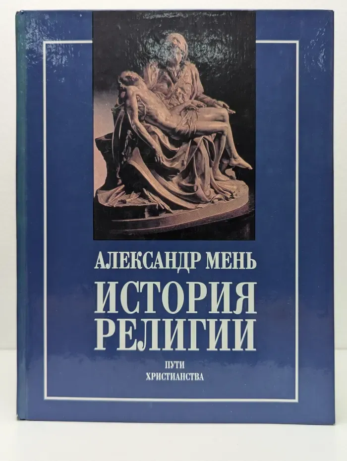 История религии. В 2 книгах. Книга 2. Пути христианства