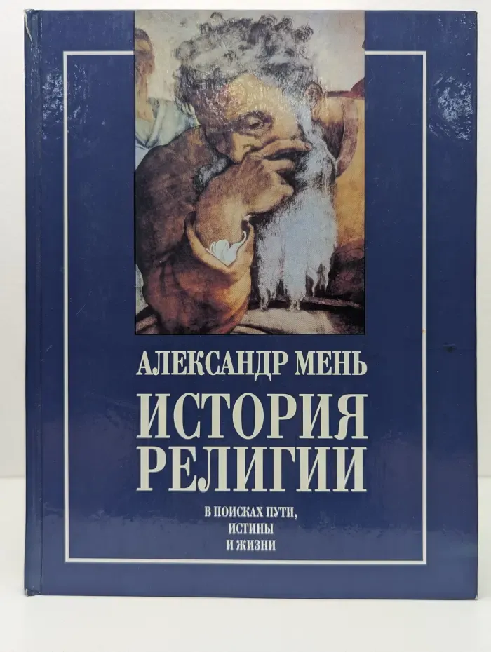 История религии. В 2 книгах. Книга 1. В поисках Пути, Истины и Жизни