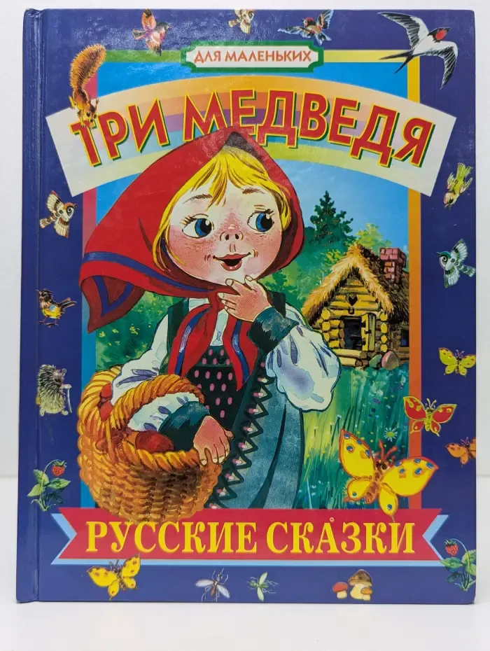 Для маленьких. Три медведя