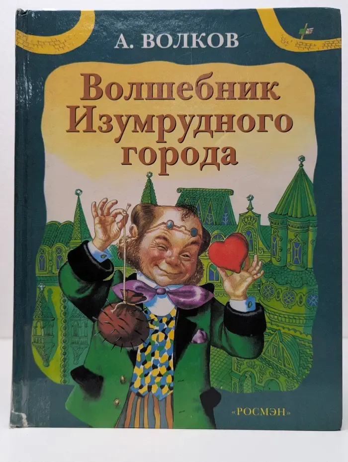 Волшебник Изумрудного города