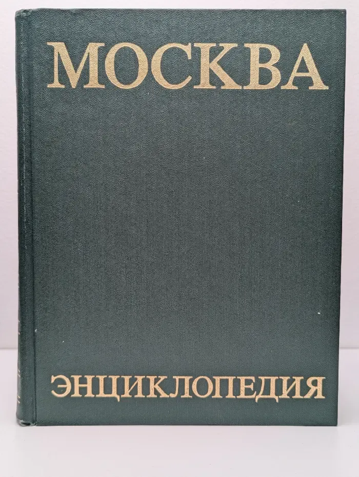 Москва. Энциклопедия