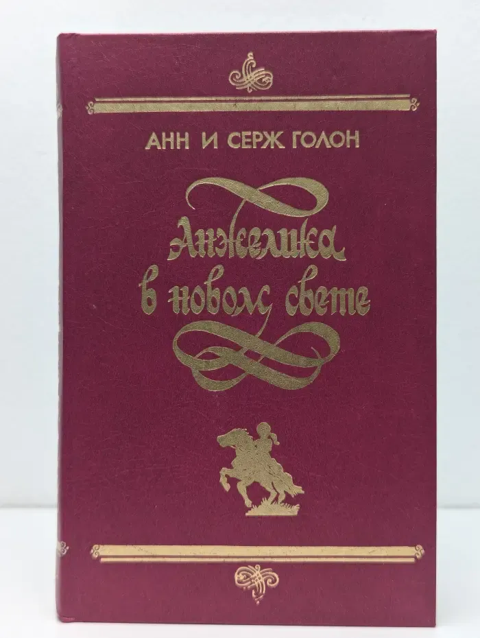 Анжелика в новом свете