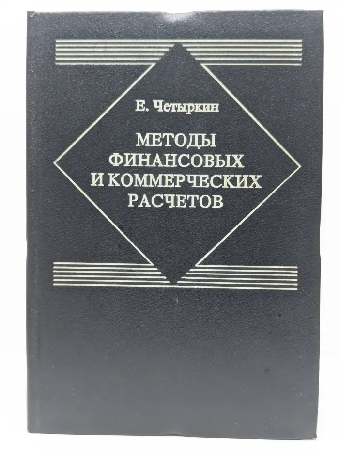Методы финансовых и коммерческих расчетов
