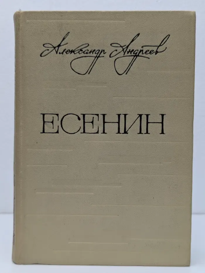 Есенин. Легенда