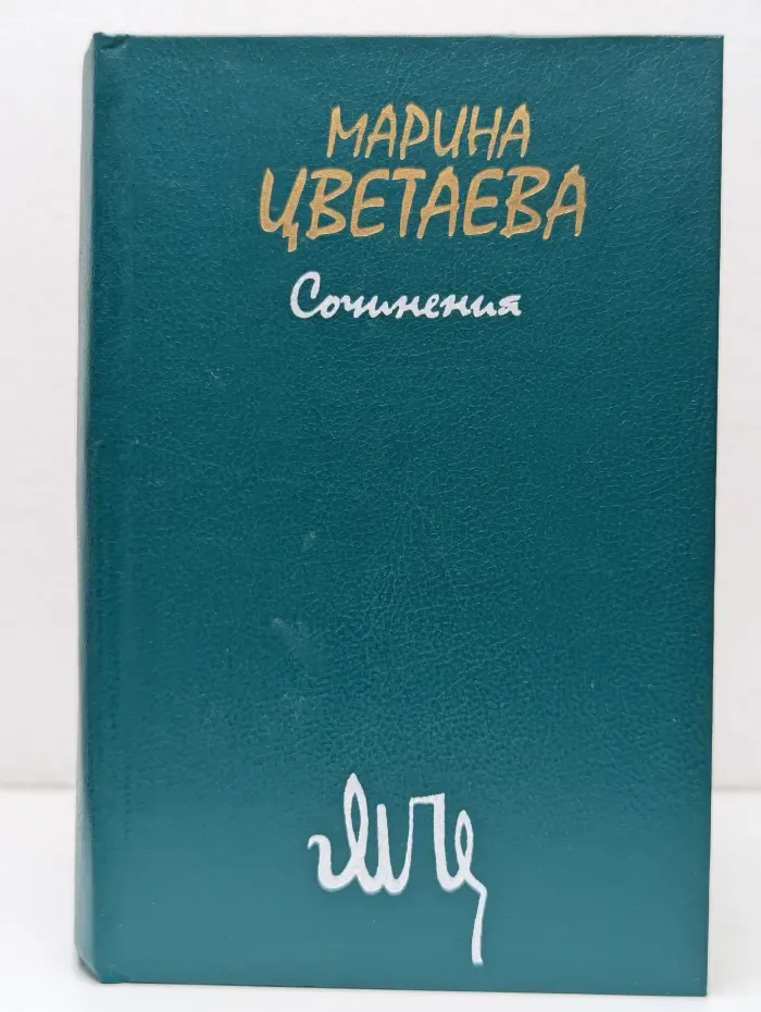 Марина Цветаева. Сочинения в 2 томах. Том 1